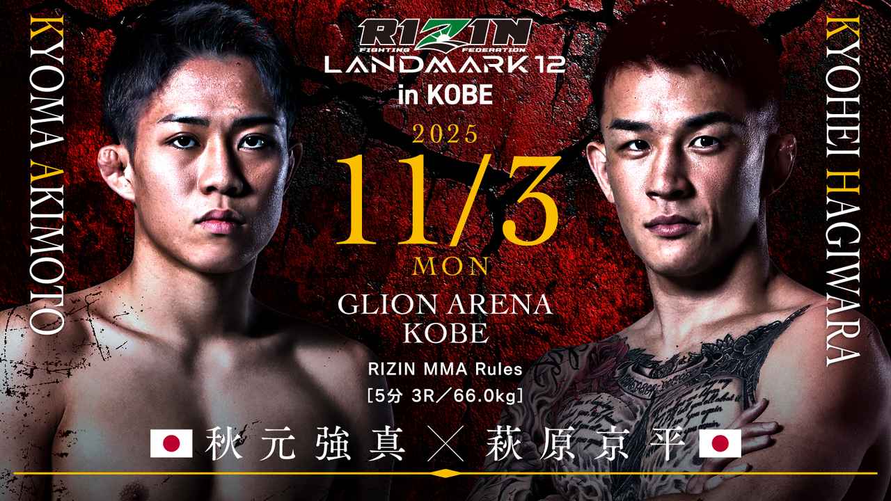 画像: RIZIN LANDMARK 12 in KOBE 対戦カード - RIZIN FIGHTING FEDERATION オフィシャルサイト