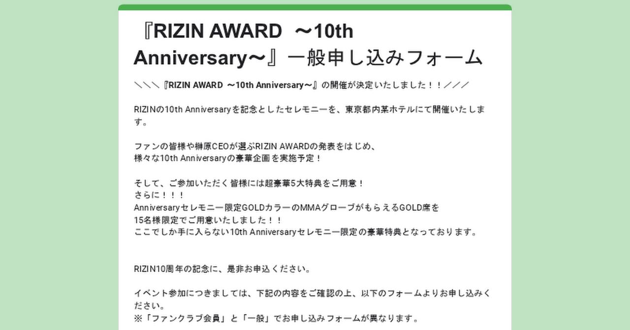 画像: 『RIZIN AWARD 〜10th Anniversary〜』一般申し込みフォーム