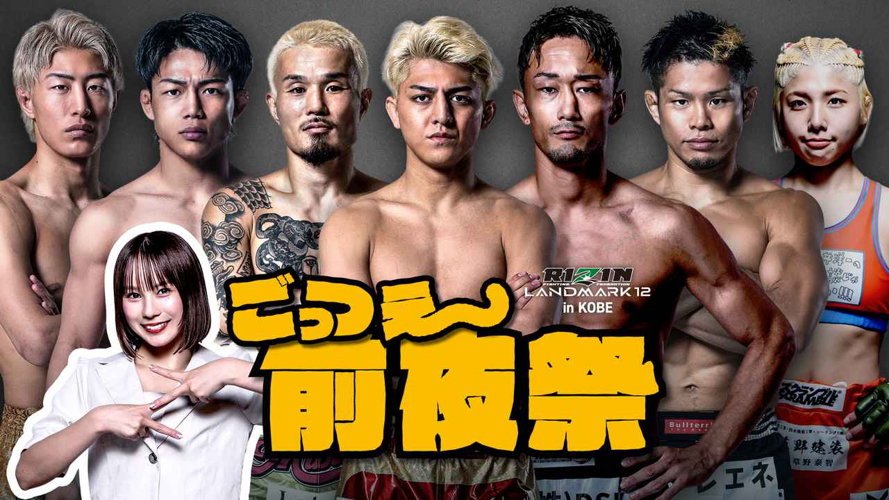 画像: 【10/28更新】11/2(日)最大規模で開催！豪華ファイターが集結するRIZIN LANDMARK 12 in KOBE「ごっつえ〜前夜祭」 - RIZIN FIGHTING FEDERATION オフィシャルサイト