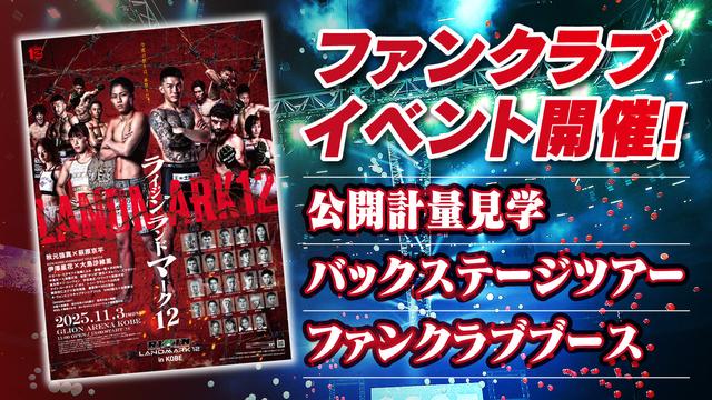 来場のご案内 RIZIN LANDMARK 12 in KOBE - RIZIN FIGHTING FEDERATION
