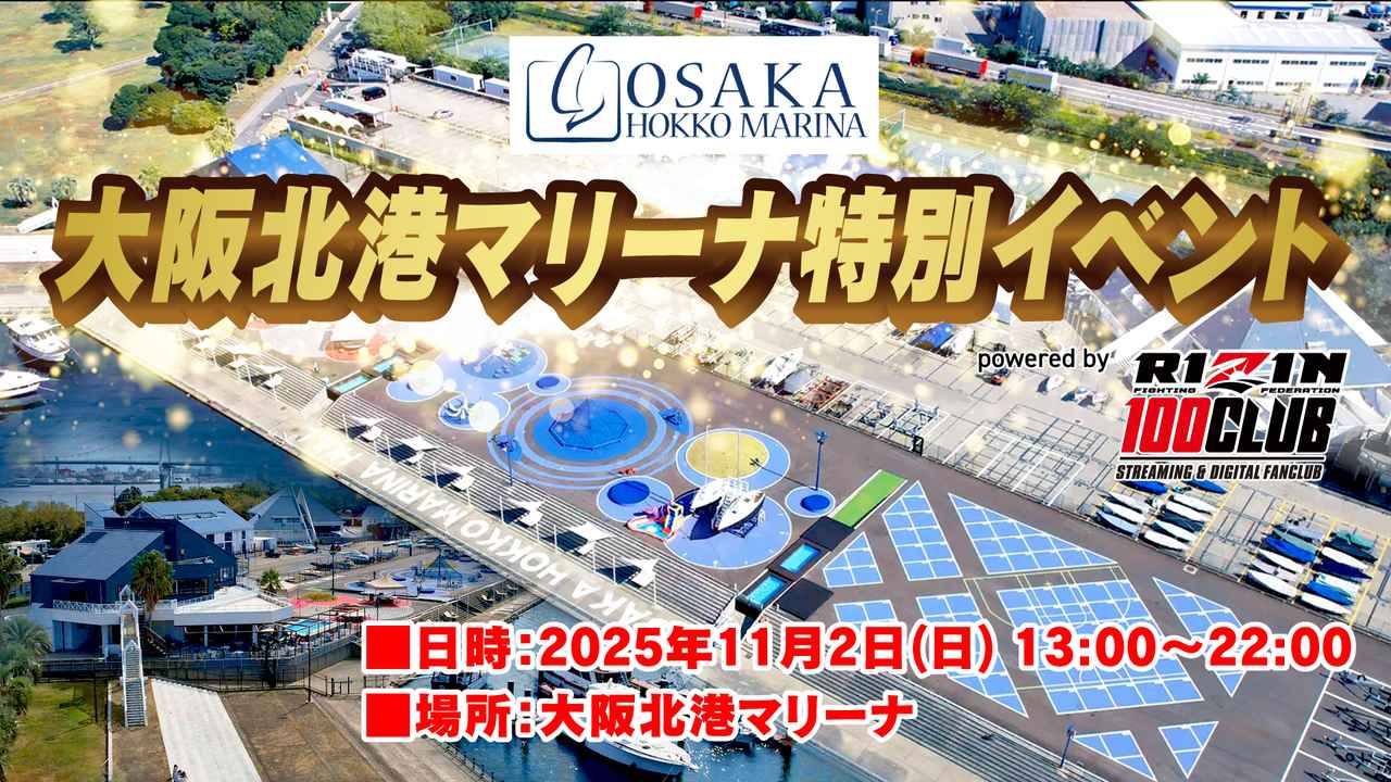 画像: 大阪北港マリーナ特別イベント powered by RIZIN 100 CLUB概要