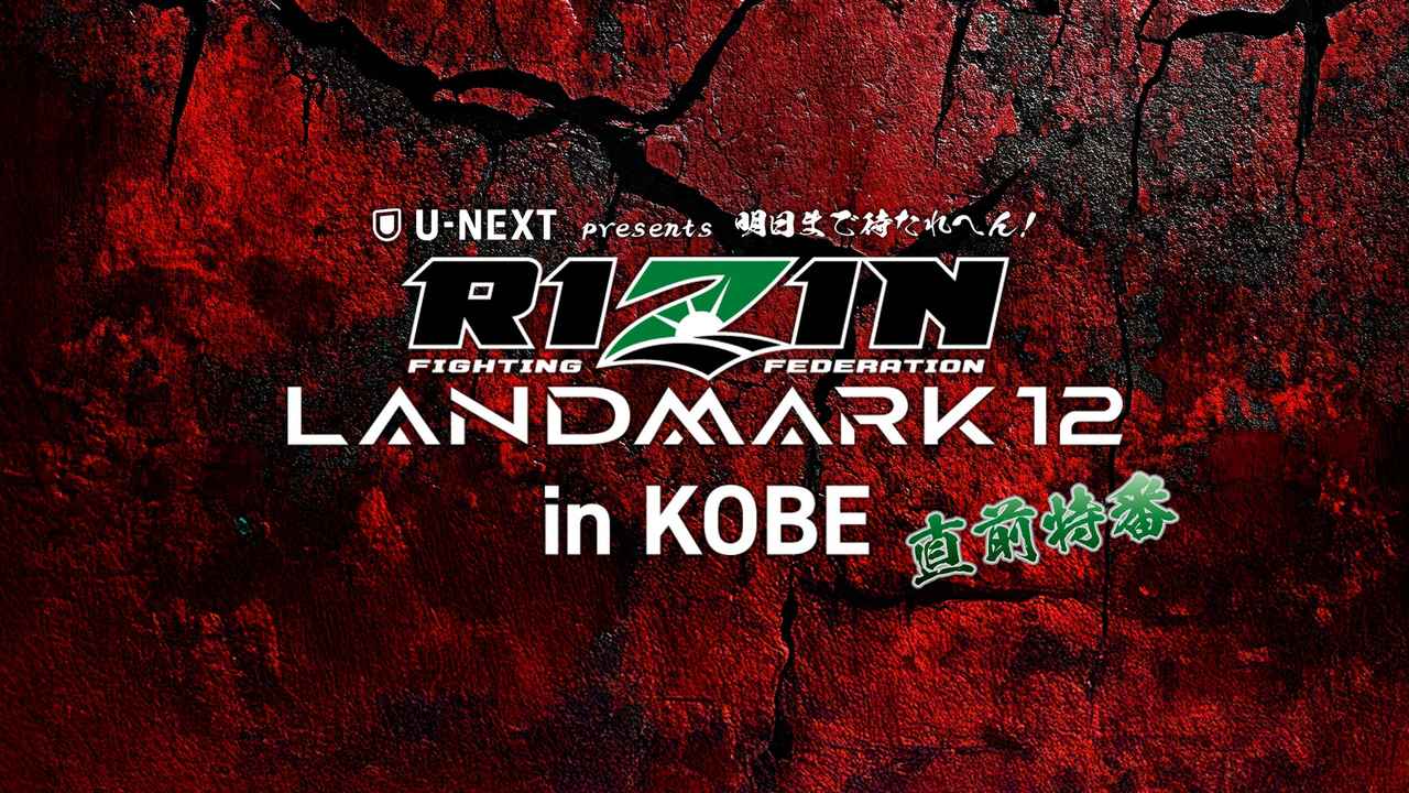 画像: U-NEXT presents 明日まで待たれへん!RIZIN LANDMARK 12 in KOBE 直前特番 概要