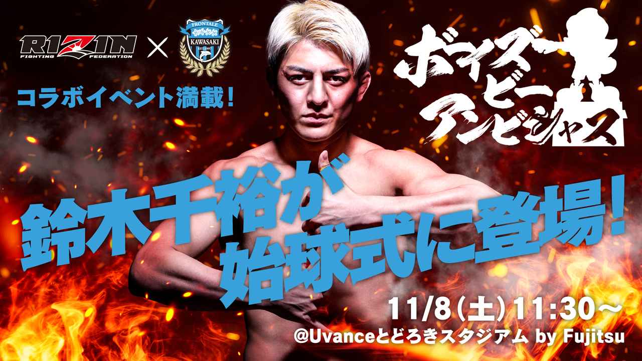 画像: RIZINファイター“天下無双の稲妻ボーイ”鈴木千裕選手による始球式!!