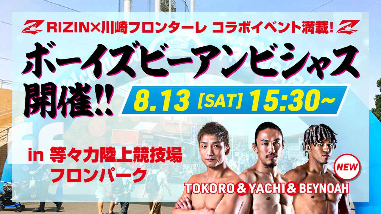 画像: 【中止】所英男、矢地、ベイノア登場!8/13(土)15:30よりRIZIN×川崎フロンターレコラボ「ボーイズビーアンビシャス」開催! - RIZIN FIGHTING FEDERATION オフィシャルサイト