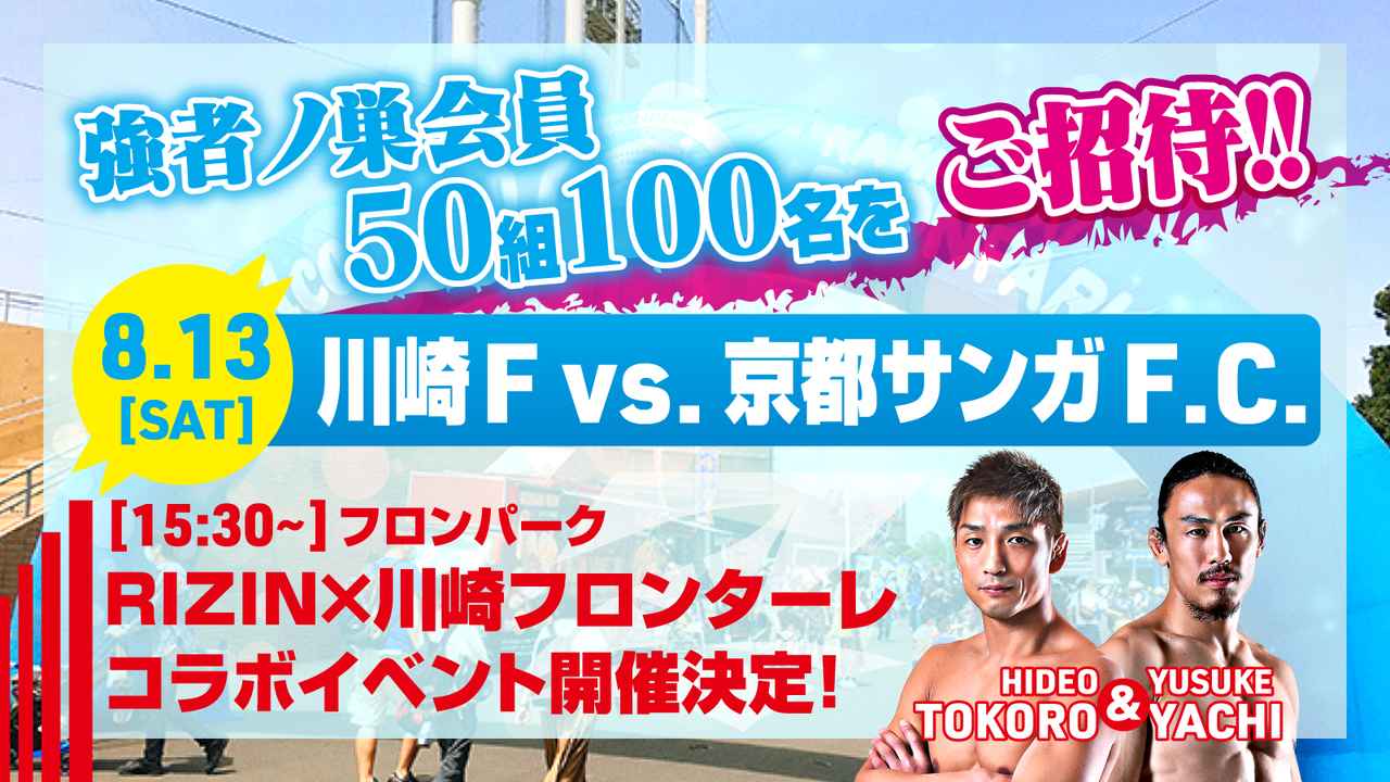 画像: 強者会員50組100名をご招待!所英男、矢地祐介出演 RIZIN×川崎フロンターレ コラボイベント開催決定! - RIZIN FIGHTING FEDERATION オフィシャルサイト