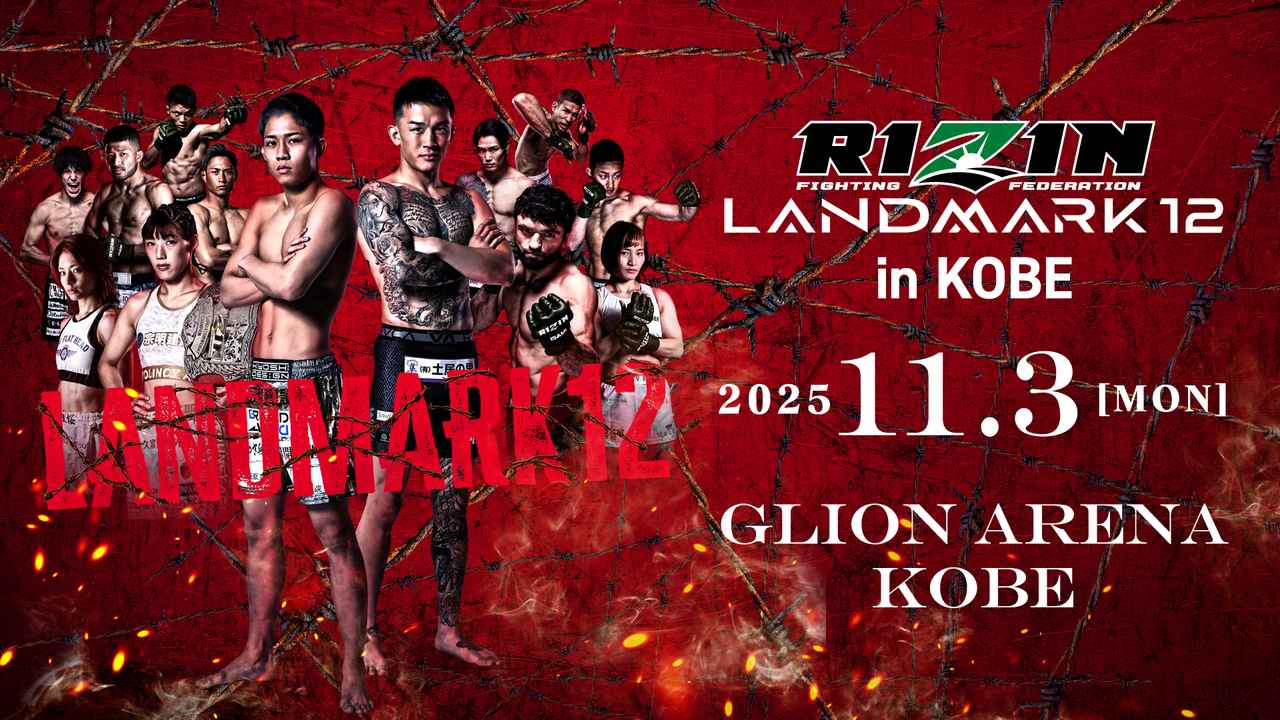 画像: RIZIN LANDMARK 12 in KOBE 大会情報／チケット - RIZIN FIGHTING FEDERATION オフィシャルサイト