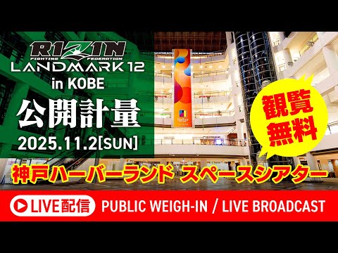 画像1: 【公開計量 | Open Weigh-In】RIZIN LANDMARK 12 in KOBE / 秋元強真vs萩原京平etc. www.youtube.com