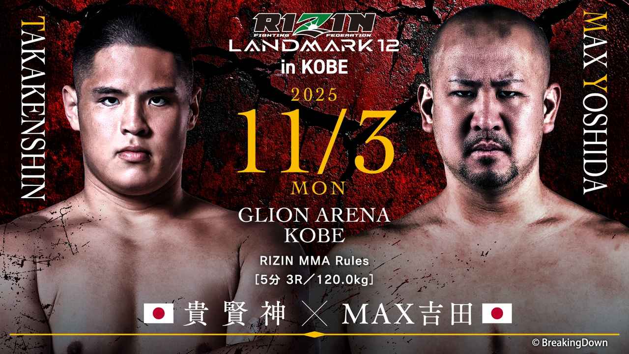 画像: 第7試合／貴賢神 vs. MAX吉田