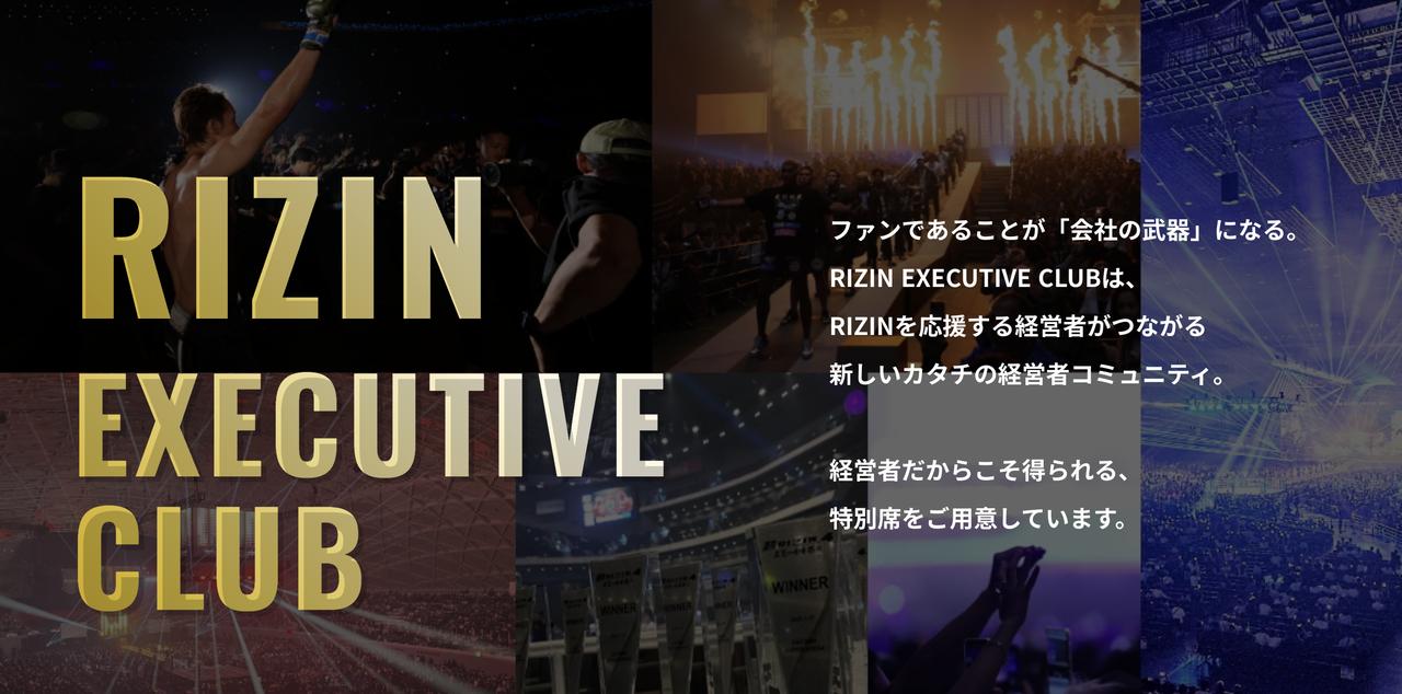 画像: [公式] RIZIN EXECUTIVE CLUB - 成長を目指す経営者コミュニティ