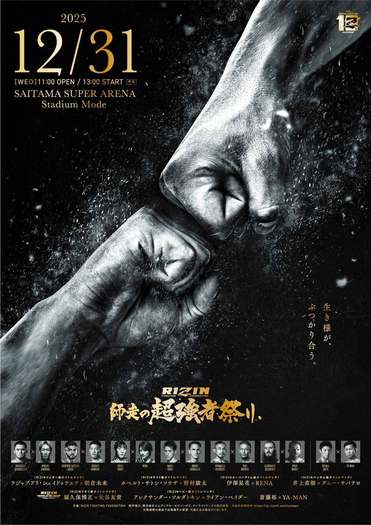 画像: RIZIN 師走の超強者祭り 大会概要