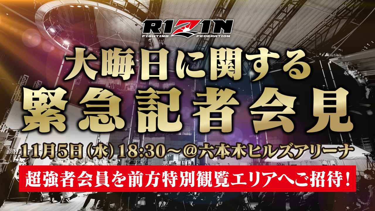 画像: 11/5（水）18時半よりより六本木ヒルズアリーナにて実施！大晦日に関する記者会見をYouTubeでライブ配信 - RIZIN FIGHTING FEDERATION オフィシャルサイト