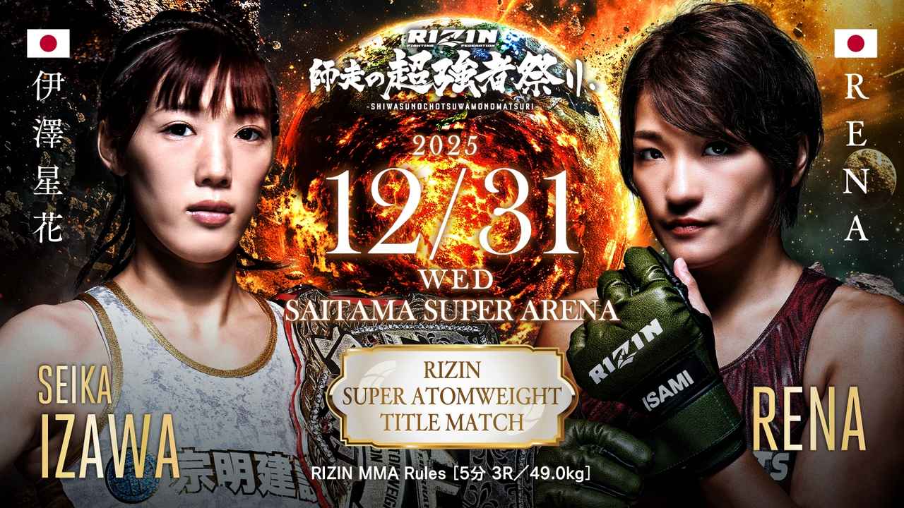 画像: 女子スーパーアトム級タイトルマッチ/伊澤星花 vs. RENA