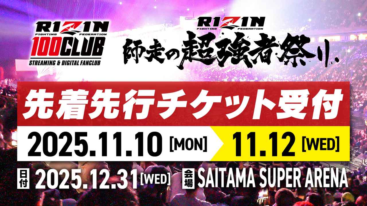 画像: 【RIZIN師走の超強者祭り】観戦チケット先着先行受付！