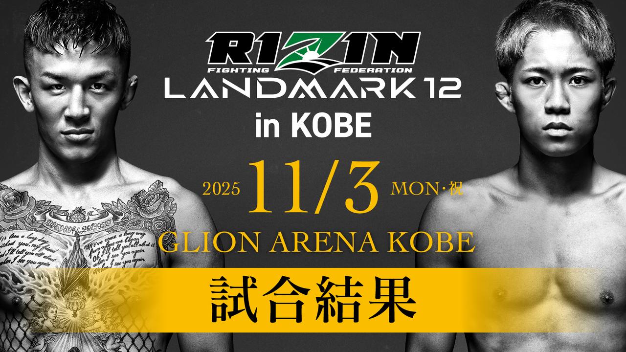 画像: RIZIN LANDMARK 12 in KOBE 試合結果一覧 - RIZIN FIGHTING FEDERATION オフィシャルサイト