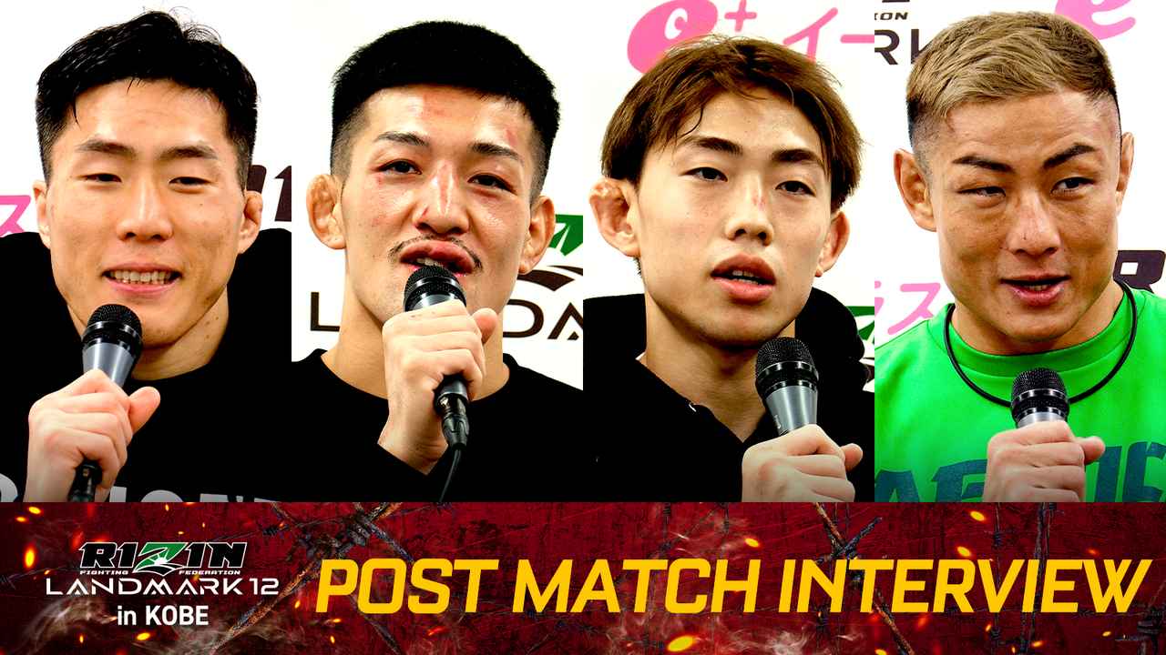 画像: 鹿志村、安井、キ・ウォンビン、キャプテン他 RIZIN LANDMARK 12 in KOBE 試合後インタビュー vol.5 - RIZIN FIGHTING FEDERATION オフィシャルサイト