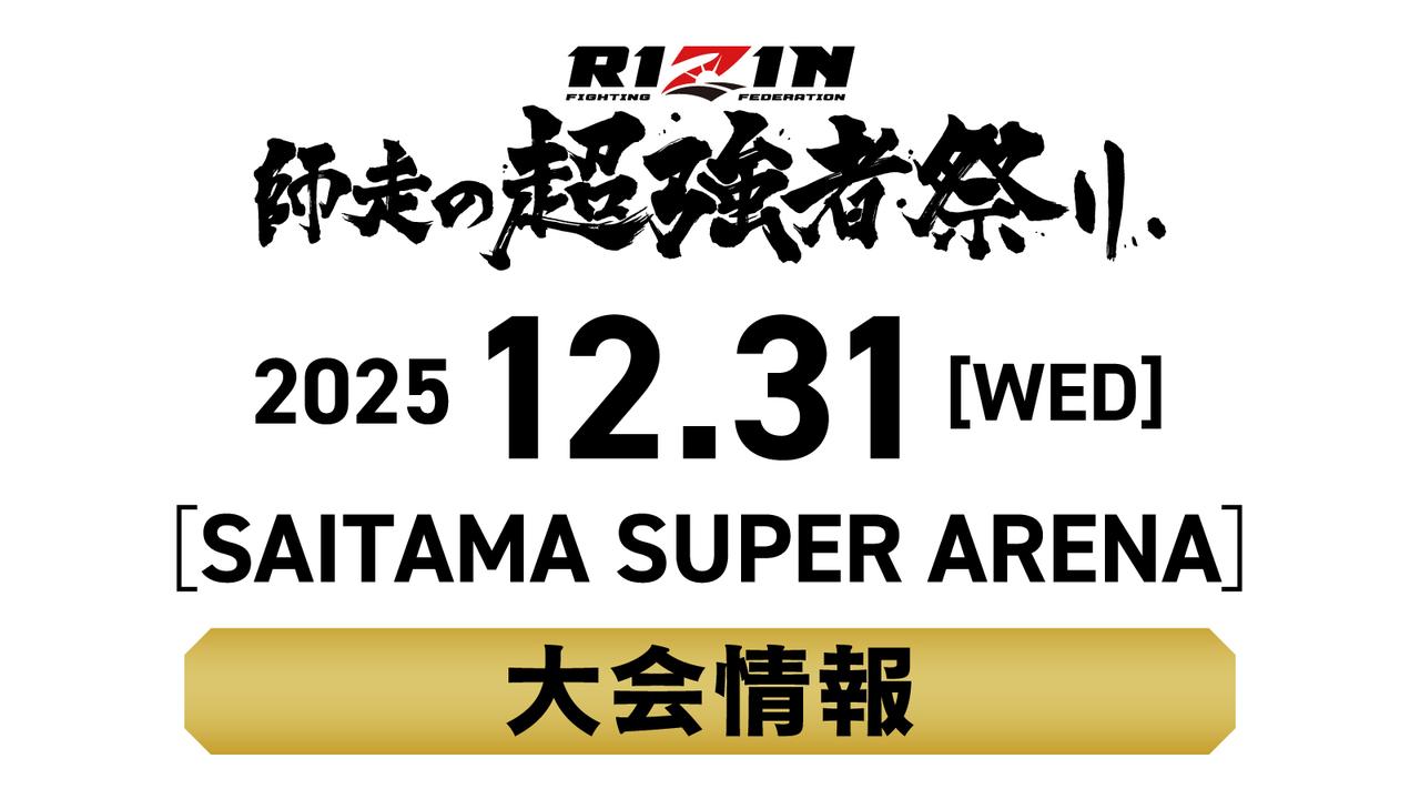 画像: RIZIN師走の超強者祭り 大会情報／チケット - RIZIN FIGHTING FEDERATION オフィシャルサイト