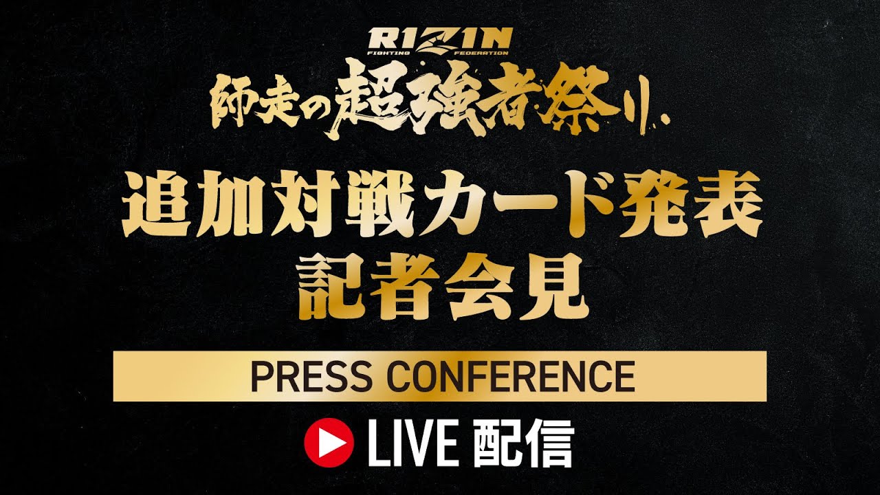画像1: RIZIN師走の超強者祭り 追加対戦カード発表記者会見 - 2025.11.20 youtube.com