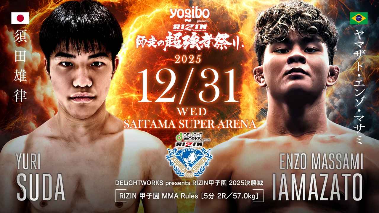 画像: RIZIN甲子園2025 決勝戦/須田雄律 vs. ヤマザト・エンゾ・マサミ
