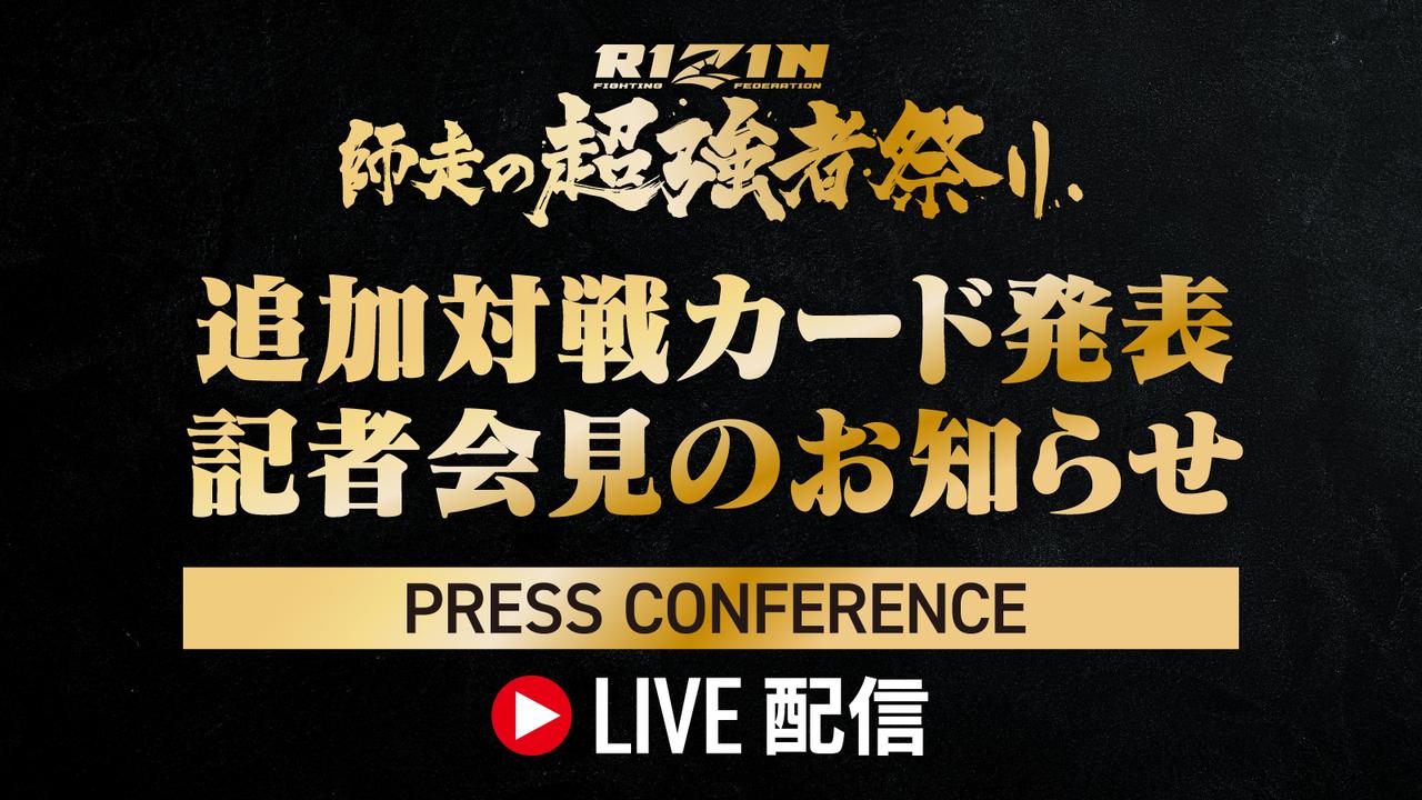 画像: 11/20（木）13時よりライブ配信！RIZIN師走の超強者祭り 追加対戦カード発表記者会見のお知らせ - RIZIN FIGHTING FEDERATION オフィシャルサイト