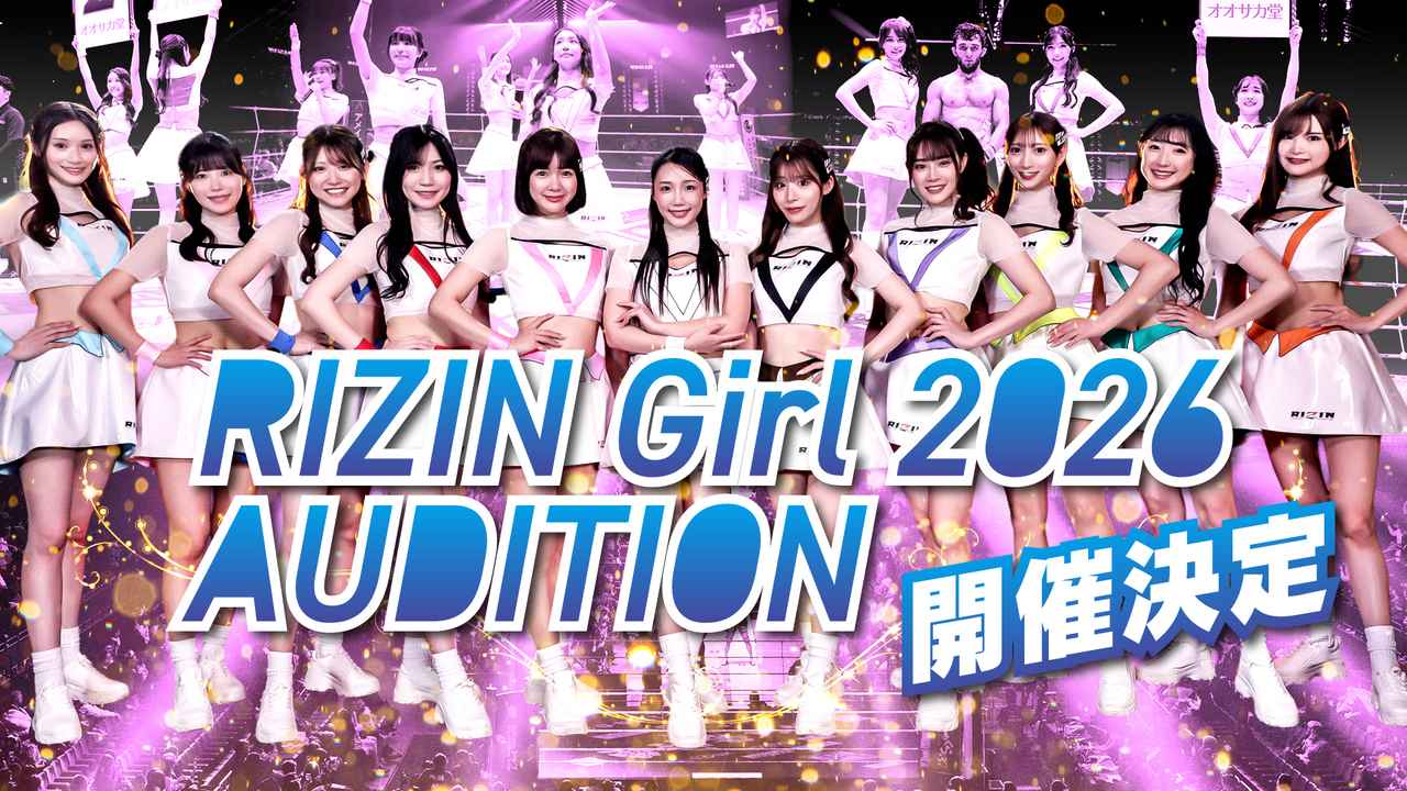 画像: 9/26（金）より募集開始！RIZINガール2026オーディション開催決定！ - RIZIN FIGHTING FEDERATION オフィシャルサイト