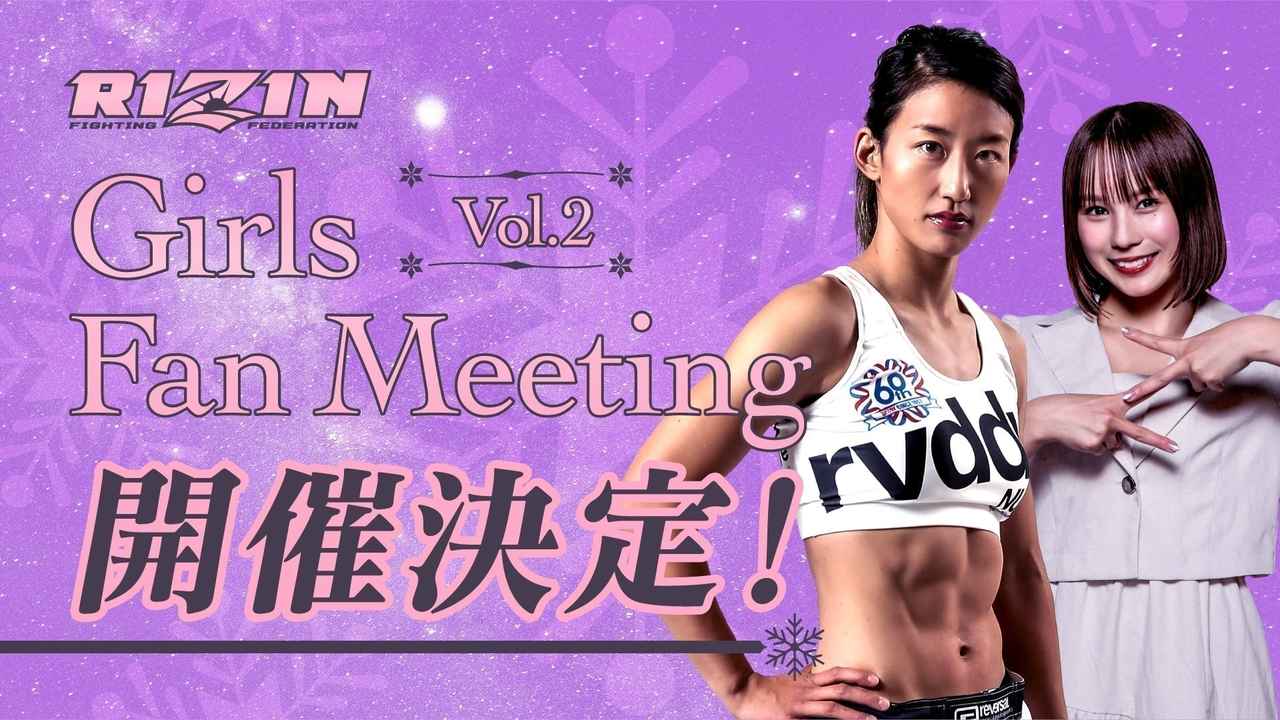 画像: 12/20(土)開催『RIZIN Girls Fan Meeting Vol.2』ファンクラブ参加者大募集！