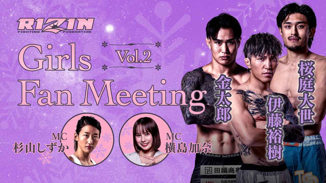 画像: 【11/26更新】金太郎、伊藤裕樹、桜庭大世がゲスト参加決定！12/20（土）大好評のGirlsイベント「RIZIN Girls Fan Meeting Vol.2」開催決定！参加者大募集！ - RIZIN FIGHTING FEDERATION オフィシャルサイト