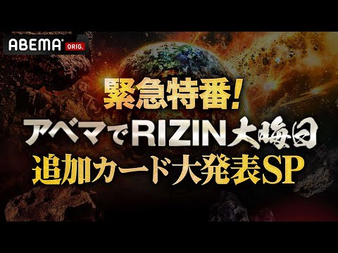 画像1: 追加カード大発表SP #アベマでRIZIN大晦日 youtube.com