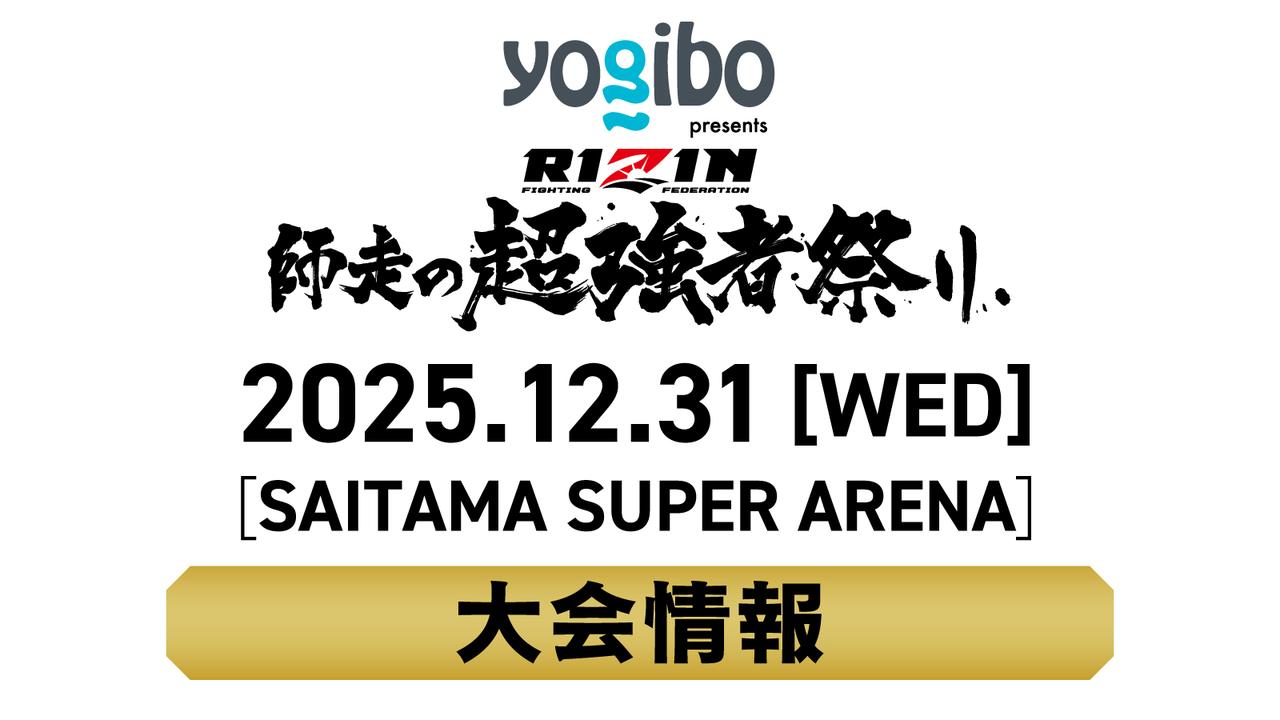画像: Yogibo presents RIZIN師走の超強者祭り 大会情報/チケット - RIZIN FIGHTING FEDERATION オフィシャルサイト