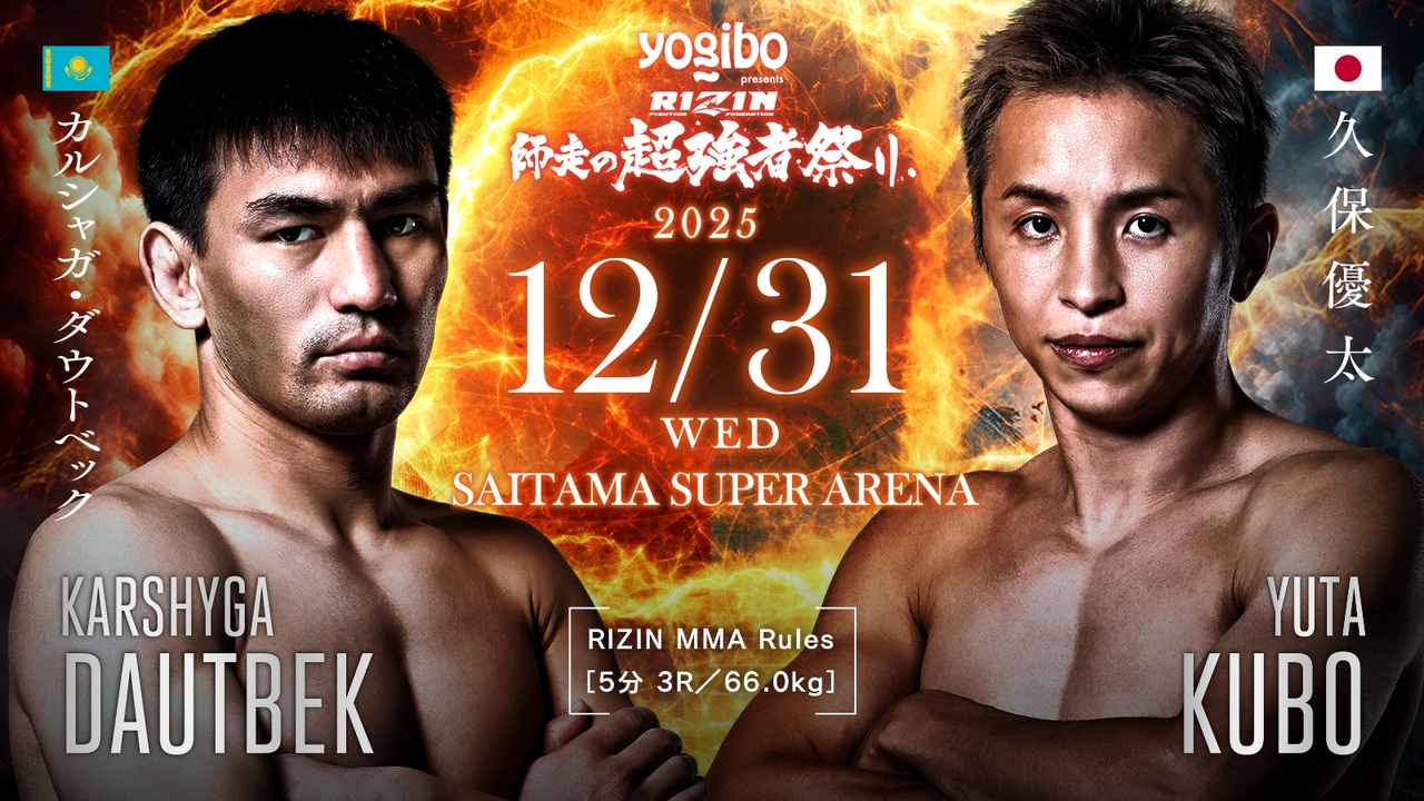 画像: カルシャガ・ダウトベック vs. 久保優太