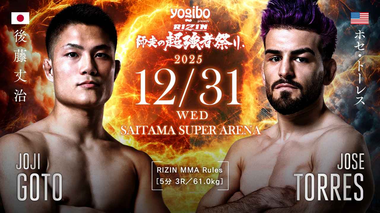 画像: 後藤丈治 vs. ホセ・トーレス