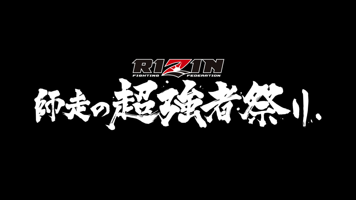 画像: Yogibo presents RIZIN 師走の超強者祭り - 動画配信 | U-NEXT 31日間無料トライアル