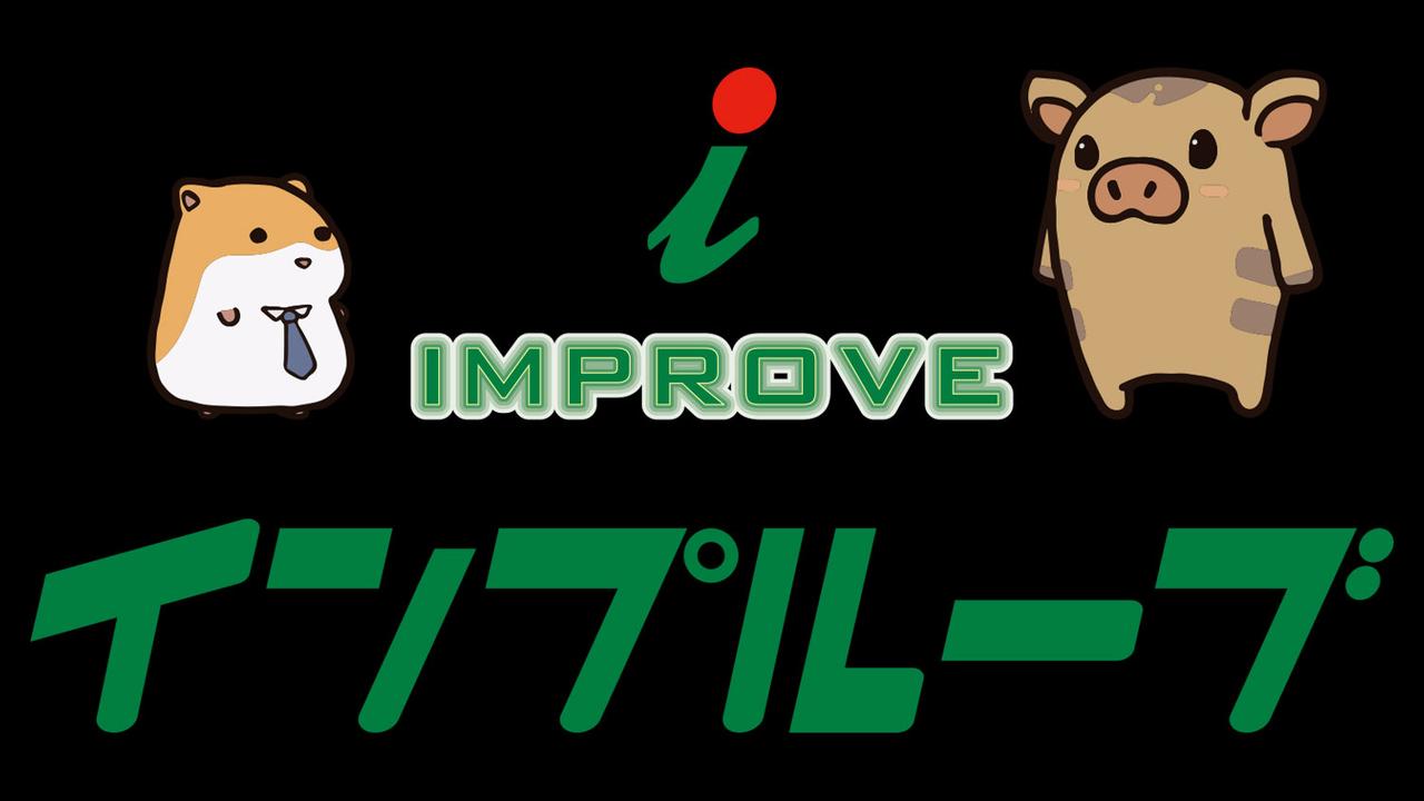 画像: im-prove.co.jp