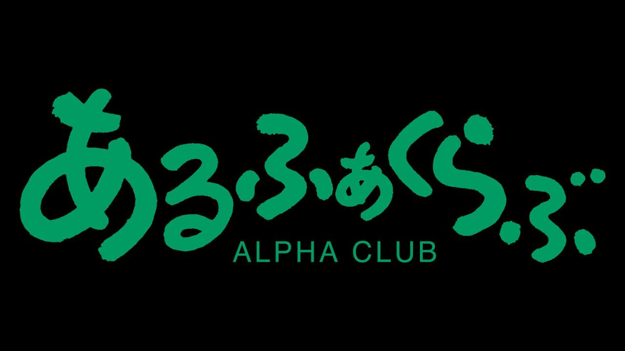 画像: www.alphaclub.co.jp