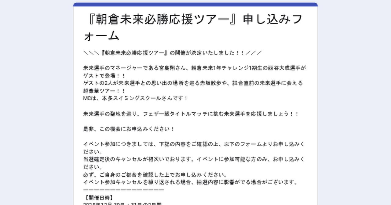 画像: 『朝倉未来必勝応援ツアー』申し込みフォーム