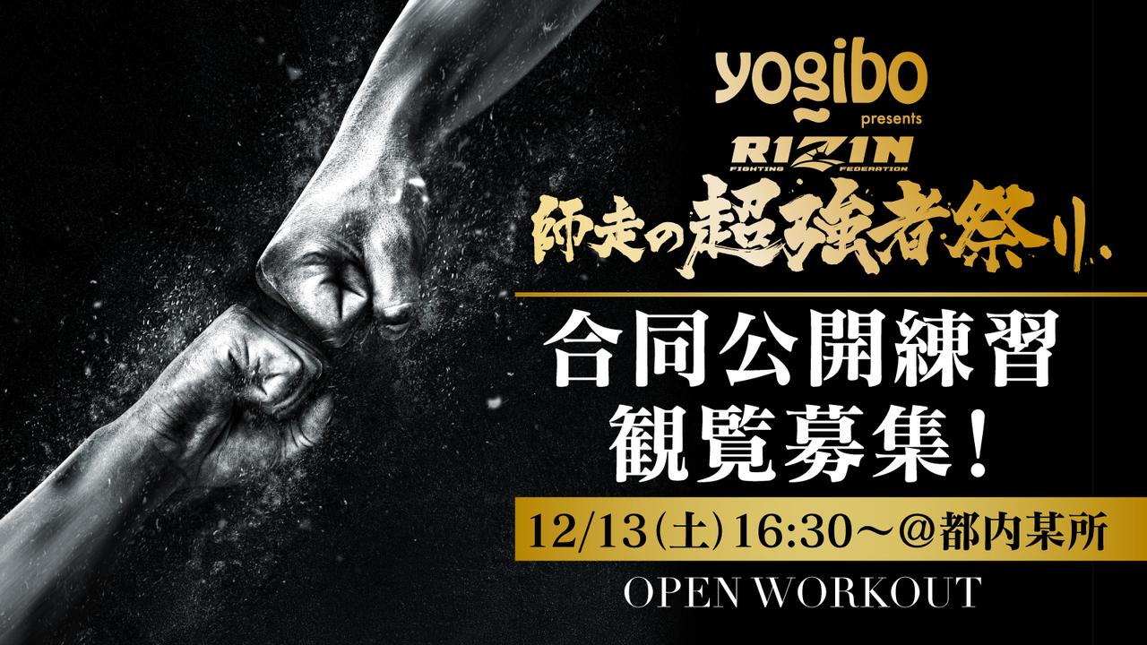 画像: 12/13(土)都内にてYogibo presents RIZIN師走の超強者祭りの合同公開練習を開催!観覧募集! - RIZIN FIGHTING FEDERATION オフィシャルサイト