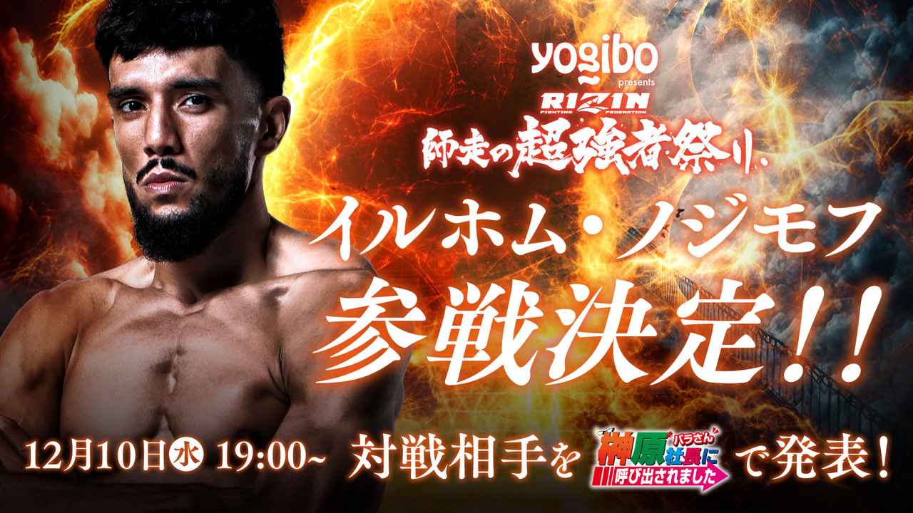 画像: ノジモフの大晦日参戦が決定!12/10(水)19時からの「バラ呼び」で対戦相手を発表! - RIZIN FIGHTING FEDERATION オフィシャルサイト