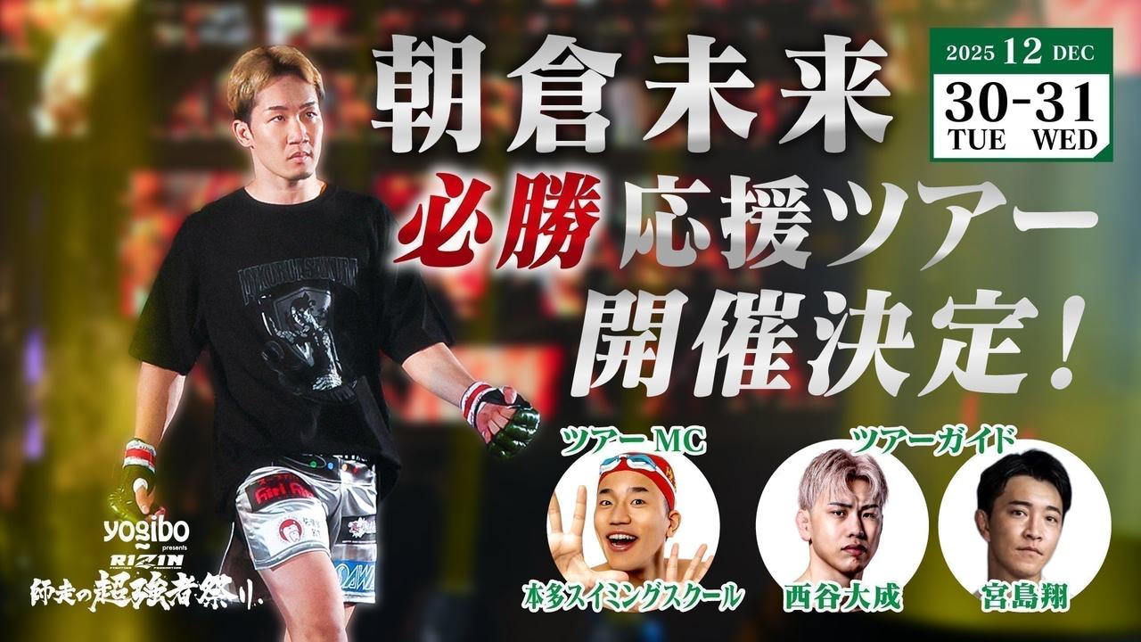 画像: 『朝倉未来必勝応援ツアー』開催決定!ファンクラブ参加者大募集!