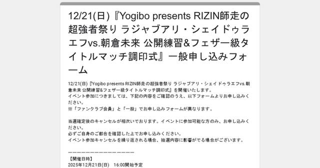 12/21（日）都内にて『シェイドゥラエフvs.朝倉未来 公開練習&フェザー