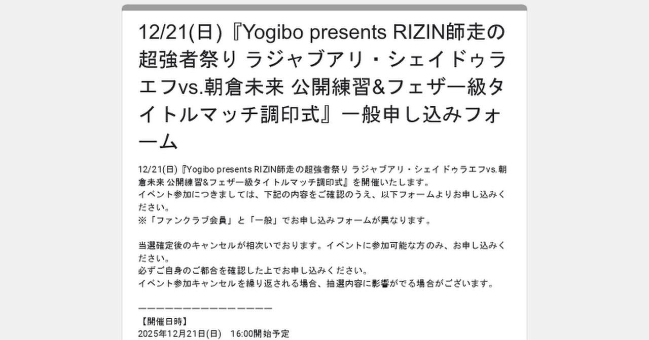 画像: 12/21(日)『Yogibo presents RIZIN師走の超強者祭り ラジャブアリ・シェイドゥラエフvs.朝倉未来 公開練習&フェザー級タイトルマッチ調印式』一般申し込みフォーム