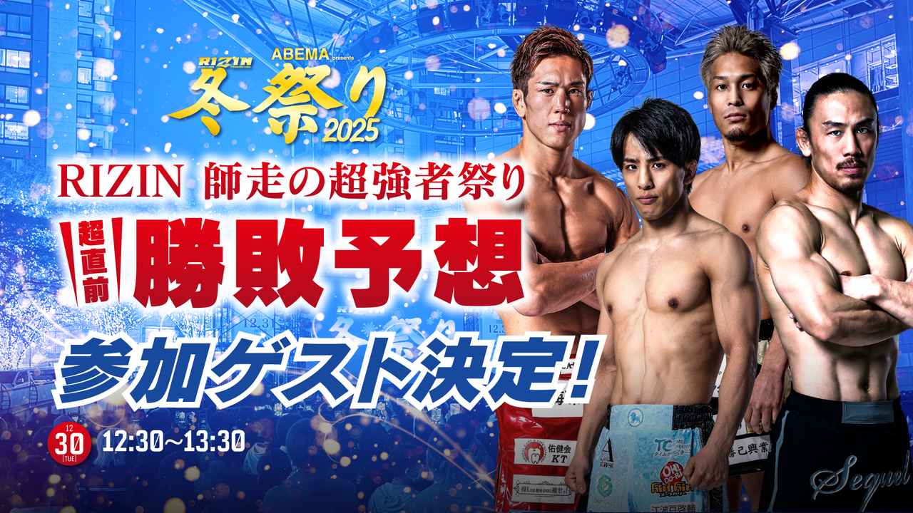 画像: 【12/30(火)】超直前勝敗予想