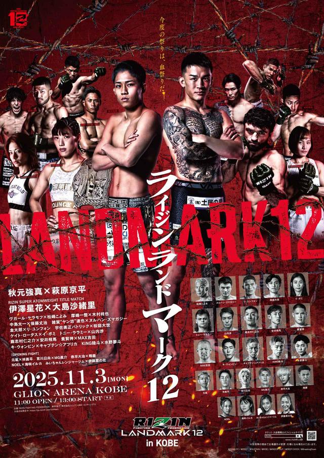 RIZIN LANDMARK 12 B2ポスターセット 1c496588605098a65ed554750b05ac