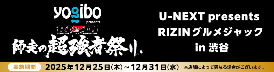 画像: U-NEXT presents RIZINグルメジャックin渋谷