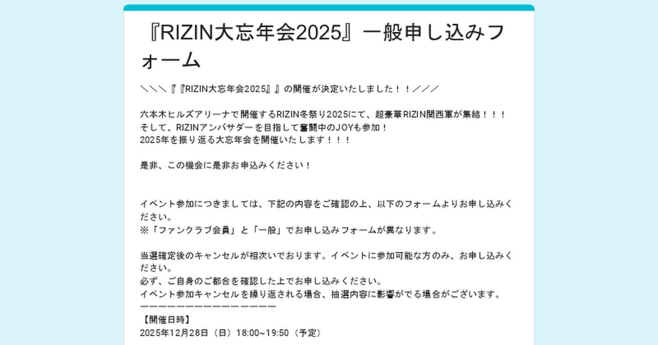 画像: 『RIZIN大忘年会2025』一般申し込みフォーム