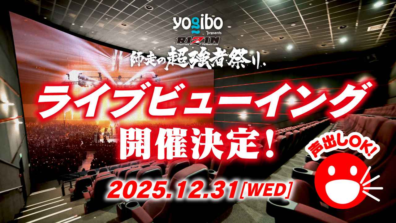 画像: 12/31(水)イオンシネマで声出しOKのライブビューイングが決定!Yogibo presents RIZIN師走の超強者祭り - RIZIN FIGHTING FEDERATION オフィシャルサイト