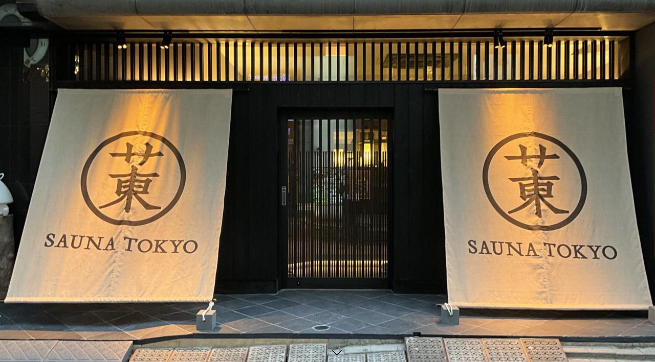 画像: サウナ東京とは