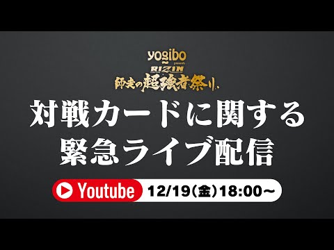 画像1: Yogibo presents RIZIN師走の超強者祭り 対戦カードに関する緊急ライブ配信 youtube.com