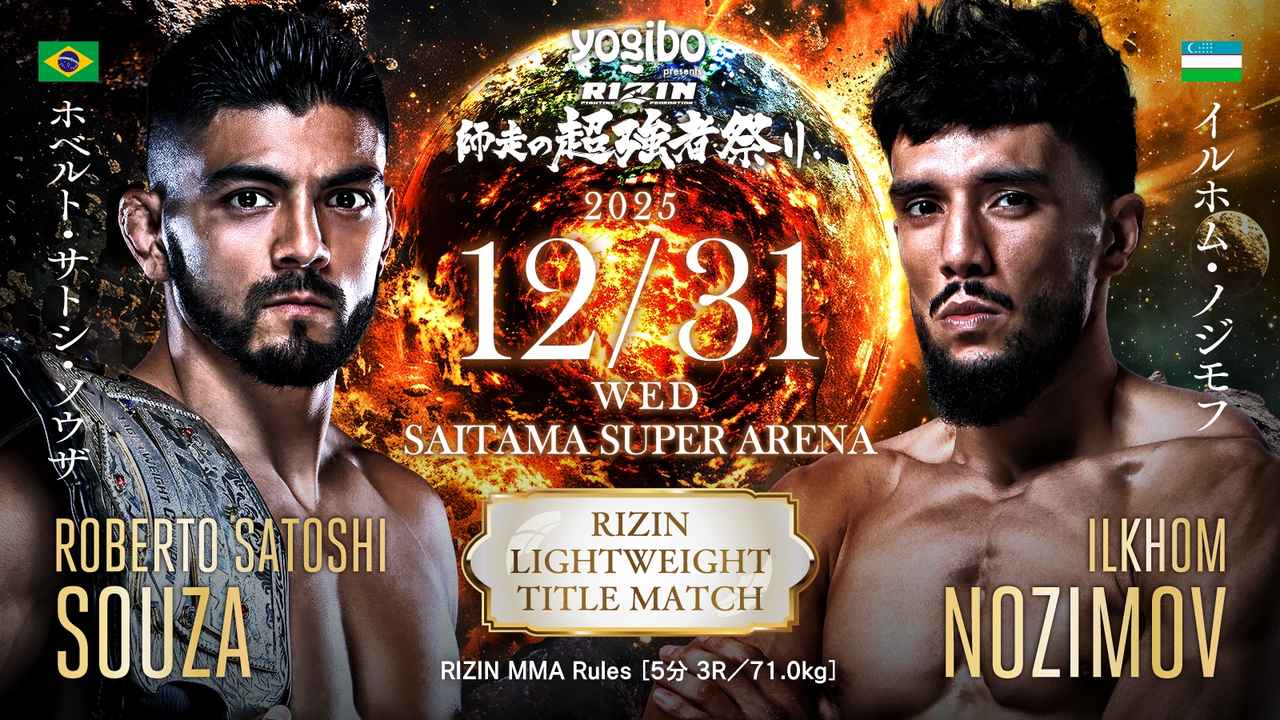 画像: 対戦カード変更情報まとめ/Yogibo presents RIZIN師走の超強者祭り - RIZIN FIGHTING FEDERATION オフィシャルサイト