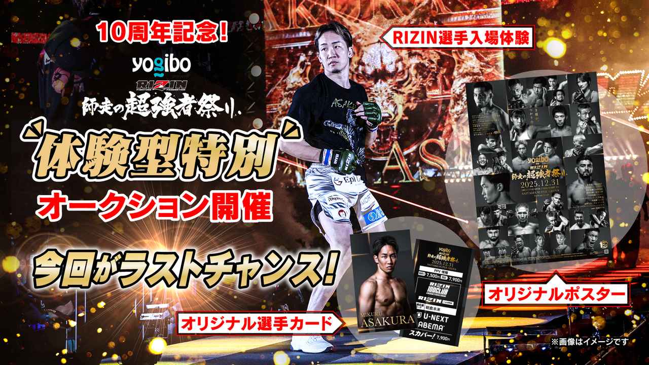 画像: 今回がラスト!12/21(日)まで10周年記念「体験型オークション」を特別開催!Yogibo presents RIZIN師走の超強者祭り × KAKEHASHIのコラボオークション - RIZIN FIGHTING FEDERATION オフィシャルサイト