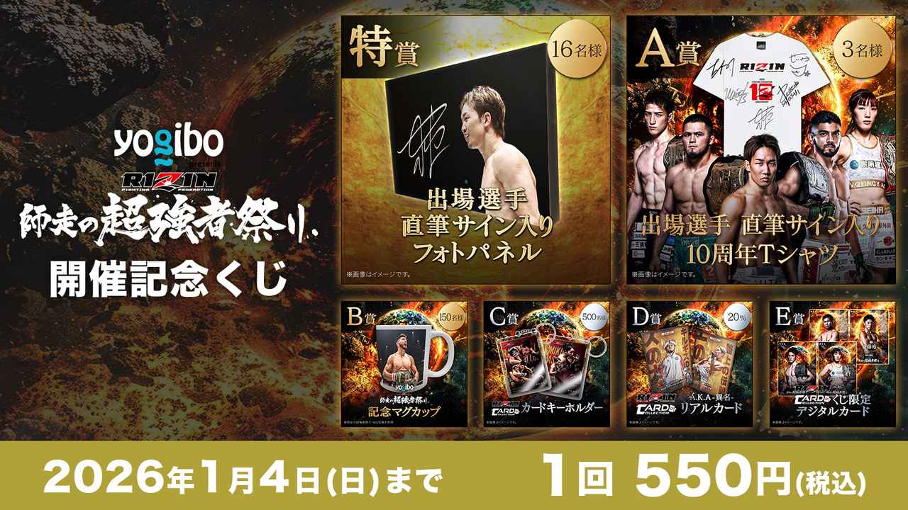 画像: Yogibo presents RIZIN師走の超強者祭り 開催記念くじ(くじプラ)概要