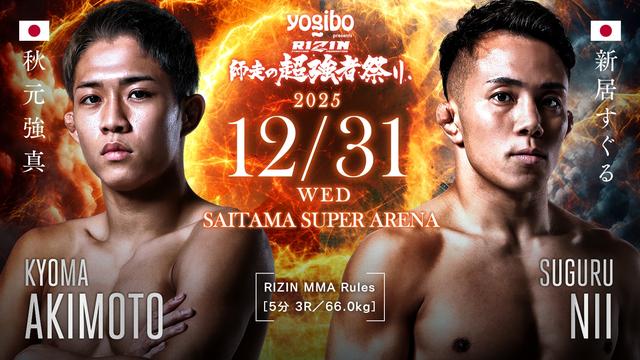 Yogibo presents RIZIN師走の超強者祭り 対戦カード - RIZIN FIGHTING